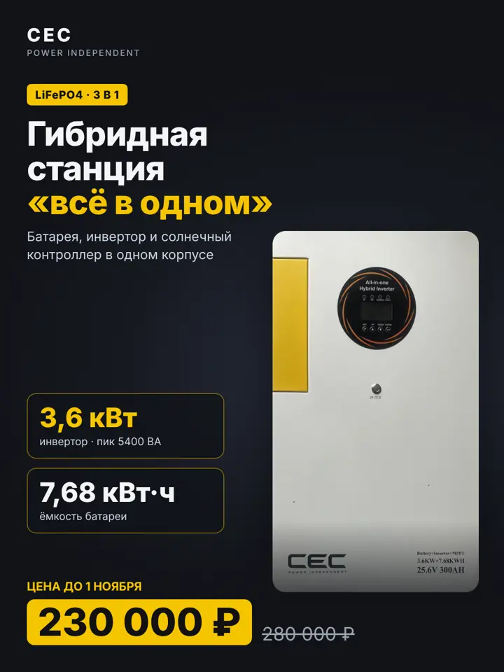 Гибридная станция CEC All-in-One 3,6 кВт, 7,68 кВт·ч